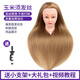 名發(fā)軒 假發(fā)頭模仿真發(fā)模特頭公仔頭盤(pán)發(fā)編發(fā)化妝造型學(xué)徒假人頭模支架 玉米須亞麻色【有妝】 棕色系 落地大支架