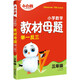 2025新書(shū)萬(wàn)唯小白鷗小學(xué)數學(xué)教材母題舉一反三年級計算幾何應用題解題技巧奧數數學(xué)思維訓練專(zhuān)項創(chuàng  )新同步教材練習母題大全