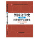 外國文學(xué)史(第四版) 上 高等教育出版社 外國文學(xué)史同步輔導(dǎo)與習(xí)題集 第四版 合訂本
