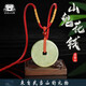 太極山鬼花錢(qián) 岫玉項鏈水墨冰吊墜手工平安扣 道家飾品【發(fā)貨】 紅繩款山鬼花錢(qián)項鏈