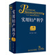 實(shí)用婦產(chǎn)科學(xué) 人衛(wèi)腹腔宮腔鏡助產(chǎn)難產(chǎn)圖譜腫瘤中華士急危重癥疾病輔助生殖速查婦產(chǎn)科病第九版醫(yī)學(xué)書指南護(hù)理超聲學(xué)手術(shù)婦科書籍