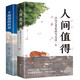 人間值得 : 以自己喜歡的方式過一生+不抱怨的世界（全2冊(cè)）人際交往溝通調(diào)整心態(tài)情緒管理