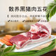 黃樓院 國產(chǎn) 黑豬肉 五花肉350g 山林散養(yǎng)生鮮冷凍