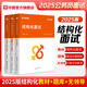 華圖2025國(guó)省考無(wú)領(lǐng)導(dǎo)小組討論面試公務(wù)員面試教材真題河北安徽內(nèi)蒙湖南貴州河南廣東廣西江西湖北遼寧湖南湖北重慶天津省考通用輔導(dǎo)書(shū) 結(jié)構(gòu)化面試【無(wú)領(lǐng)導(dǎo)+結(jié)構(gòu)化+題庫(kù)】3本 國(guó)/省考公務(wù)員面試用書(shū)