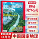 中國國家地理雜志2024年11月 中國的季雨林自然區 東喜馬拉雅南翼山地 山西運城 人文自然景觀(guān)旅游科普百科書(shū)籍
