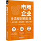 電商企業(yè)全流程財稅處理（會計核算+政策解析+報表分析）
