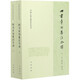 四書章句集注今譯(上下)/中國(guó)古典名著譯注叢書
