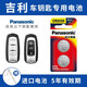 松下（Panasonic） CR2032適用吉利新帝豪GS GL博越繽瑞繽越金剛遠景X3 X6 S1suv 博瑞汽車(chē)鑰匙電池 看車(chē)鑰匙圖片選擇CR2025【2粒套裝】