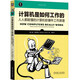 計(jì)算機(jī)是如何工作的：人人都能懂的計(jì)算機(jī)軟硬件工作原理