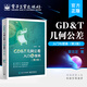 GD＆T幾何公差入門與提高（第2版）