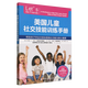【新華書(shū)店 正版書(shū)籍】美國兒童社交技能訓練手冊(幫助孩子學(xué)會(huì )交朋友提高社交能力的心理課) 勵志成長(cháng)讀物  北京科學(xué)技術(shù)出版社