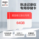愛國者執(zhí)法記錄儀專用內(nèi)存卡   64G