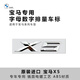 寶馬原裝X1X2X3X4X5X6X7車標(biāo)數(shù)字后標(biāo)字標(biāo)Xdrive四驅(qū)排量標(biāo)尾標(biāo)貼 寶馬 X5 字母標(biāo)