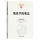 現(xiàn)象學(xué)的觀念（中國(guó)現(xiàn)象學(xué)文庫(kù)·現(xiàn)象學(xué)原典譯叢）