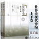 【套裝2冊】世界史 現代史編 上下卷 吳于廑 齊世榮 高等教育出版社