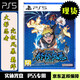 PlayStation索尼SONY PS5游戲軟件 全新原裝 實體光盤 現(xiàn)貨當(dāng)天發(fā) ps5 火影忍者 終極風(fēng)暴 羈絆 中文版