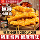 雙匯椒香小酥肉半成品200g裝空氣炸鍋半成品油炸加熱即食火鍋食材 雙匯椒麻小酥肉200g*2袋