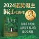 【2024諾獎(jiǎng)得主韓江作品集】素食者、植物妻子諾貝爾文學(xué)獎(jiǎng)獲獎(jiǎng)全集書籍等自選 素食者