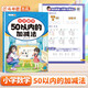 斗半匠 幼小銜接數(shù)學 50以內的加減法 小學數(shù)學專項訓練 小學生數(shù)學專項加減法幼小銜接趣味口算計算練習