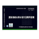 【國家標準圖集-給水排水 S】（二） 24S605游泳池給水排水設計及附件安裝