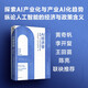 AI經(jīng)濟(jì)學(xué) 宏觀經(jīng)濟(jì)、產(chǎn)業(yè)趨勢與治理之策 中金研究院 中金公司研究部 著 AI產(chǎn)業(yè)化 產(chǎn)業(yè)AI化趨勢 公眾政策部門 實(shí)體企業(yè) 金融機(jī)構(gòu) 科研院所