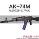水娃水彈仁祥AK47玩具槍AK102后坐力AK74U突擊步槍真人CS裝備發(fā)射器 仁祥AK74M-后座力11.1電池