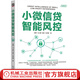 官網(wǎng)現(xiàn)貨 小微信貸智能風(fēng)控 胡勇 馮占鵬 郭堃 劉思靜 金融科技 小微信貸風(fēng)控智能化轉(zhuǎn)型標(biāo)準(zhǔn)著作 小微信貸 智能風(fēng)控技術(shù)書籍