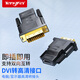Tengfei DVI公轉HDMI母轉接頭 DVI24+1/DVI-D轉HDMI高清轉換線(xiàn)顯卡公轉母 DVI(24+1)公轉高清接口母 支持雙向互轉