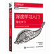 【套裝5冊】深度學(xué)習(xí)入門 基于Python的理論與實現(xiàn)+深度學(xué)習(xí)入門2：自制框架+深度學(xué)習(xí)進階：自然語言處理+深度學(xué)習(xí)入門4：強化學(xué)習(xí)+深度學(xué)習(xí)入門5：生成模型 人民郵電出版社之 深度學(xué)習(xí)入門4：強化