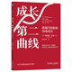 成長第二曲線：跨越S型曲線持續(xù)成長