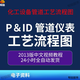 幫腦管工教程 Cad P&ID(PID,PNID)2013-2017 管道儀表工藝流程圖教程