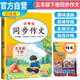 小學(xué)生同步作文五年級下冊人教部編版 五年級同步作文下冊思維導圖名師批改小學(xué)生同步作文寫(xiě)作方法指導作文素材積累優(yōu)美句子作文大全滿(mǎn)分作文 小學(xué)生同步作文輔導書(shū)