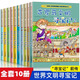 新華書店官方正版 世界文明尋寶記系列全套10冊(cè)古羅馬古埃及古印度華夏波斯美索不達(dá)米亞6-12歲中小學(xué)生閱讀課外書籍考古歷險(xiǎn)故事科普百科圖書 世界文明尋寶記系列【全套10冊(cè)】
