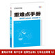 重難點手冊 高中化學(xué) 選擇性必修一 化學(xué)反應(yīng)原理 RJ 高二上 新教材人教版 2025版 王后雄