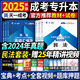 天一成考2025年成人高考專升本教材歷年真題押題模擬試卷 成人高考?？破鸨究瓶荚囉脮?成人考試教材配套資料 法學類【英語+政治+民法】教材+試卷6本套