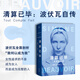 清算已畢：波伏瓦自傳（女性追求的不是成為女人，而是成為完整的人。波伏瓦代表性自傳。全面揭示波伏瓦強(qiáng)大內(nèi)核的來源）
