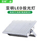 亞明照明led投光燈戶外照明螞蟻射燈強光超亮廠房車間工地?zé)舴浪疅?螞蟻投光燈-400w白光