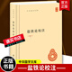 鹽鐵論校注 精裝 王利器校注 中華書局 精裝 中華國學文庫 國學/古籍書籍 Y