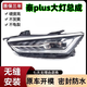 雷俊照明適用比亞迪秦plus大燈總成dmi左右前大燈ev前照燈前車燈總成配件 秦plus【原裝品質(zhì)】 副駕駛右
