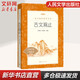 古文觀止 樊登推薦 初高中課外閱讀書籍 人民文學(xué)出版社