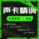 聲卡調試 精調創(chuàng  )新外置內置迷笛客所思雅馬哈機架萊維特效果icon 資深精調效果3