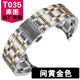 天梭酷圖T035表帶1853原裝T035410 407A庫圖鋼帶617/627A機械表鏈 間金色 24MM