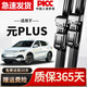 澳麟適用比亞迪元PLUS雨刮器原廠(chǎng)原裝尺寸汽車(chē)雨刷膠條靜音無(wú)骨雨刮片 元PLUS【22款至今】前雨刷*1對+油膜凈*2瓶