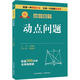 專(zhuān)項突破初中數學(xué)?動(dòng)點(diǎn)問(wèn)題 圖書(shū)