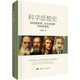 科學(xué)思想史：自然觀變革、方法論創(chuàng)新與科學(xué)革命