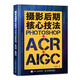 攝影后期核心技法 Photoshop+ACR+AIGC（攝影客出品）