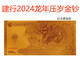 建行蛇年金鈔中國建設銀行羊狗雞猴豬鼠?；⑼谬埓和砩簹q金鈔 建行龍年金鈔0.8克（紀念素版）