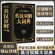 學(xué)生實(shí)用英漢雙解大詞典（雙色版大開本）中英文辭典工具書 小學(xué)初中高中生實(shí)用高考大學(xué)漢英互譯英語詞典詞匯語法大全