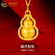 中國黃金（CHINA GOLD）葫蘆黃金項鏈女款吉祥相伴足金福祿吊墜母親節生日禮物送女友老婆 葫蘆吊墜【配S925鏈】約0.3g
