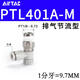 亞德客氣缸氣動(dòng)推鎖型調(diào)速閥節(jié)流閥PTL4 6 8 10-M50102 03AB-M PTL401A-M